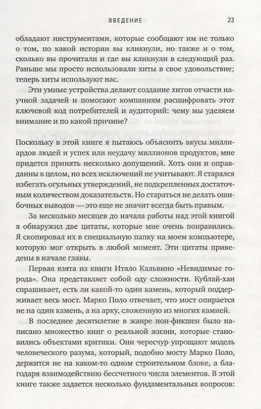 Хитмейкеры. Наука популярности в эпоху развлечений - фото 7