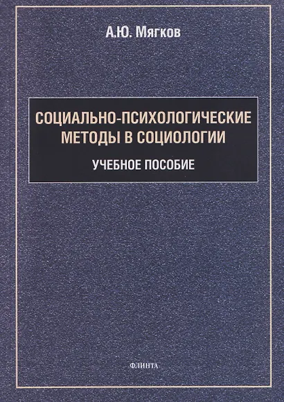 Социально-психологические методы в социологии: учебное пособие - фото 1