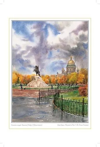 Постер Виды Санкт-Петербурга Сенатская площадь.Памятник Петру I (МВ) ср/ф [ХА50-024] - фото 1