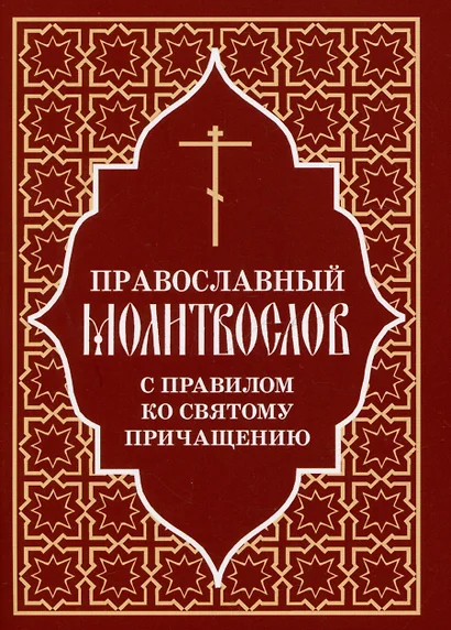 Православный молитвослов с правилом ко Святому Причащению - фото 1