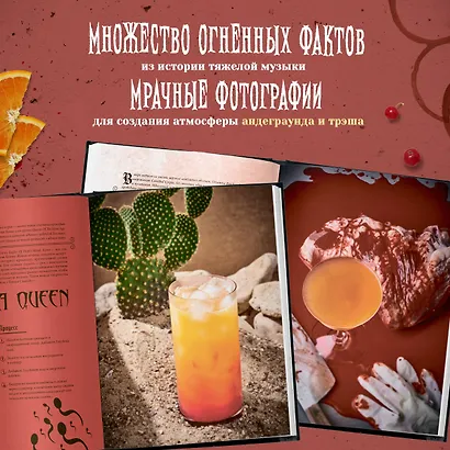 Коктейли в стиле METAL. 42 рецепта, вдохновленные величайшими группами - фото 6