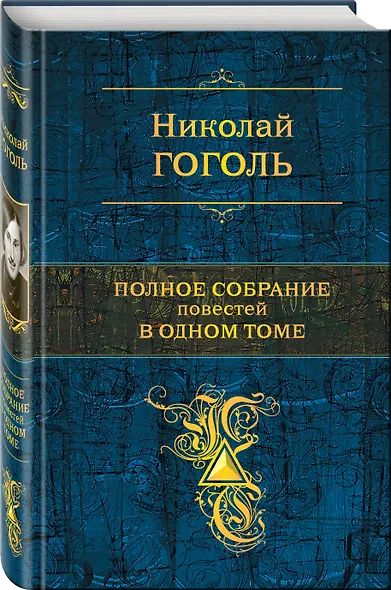 Полное собрание повестей в одном томе - фото 3