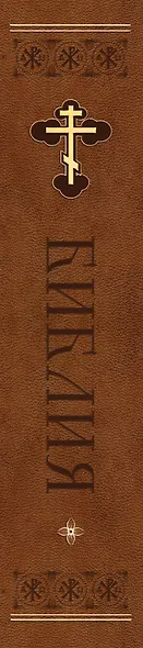 Библия. Ветхий и Новый Завет. Эксклюзивное оформление в экокоже (коричневая) - фото 9