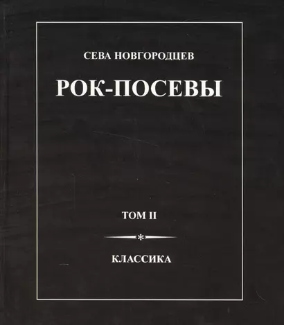 Рок-Посевы Т.2 Классика (Новгородцев) - фото 1