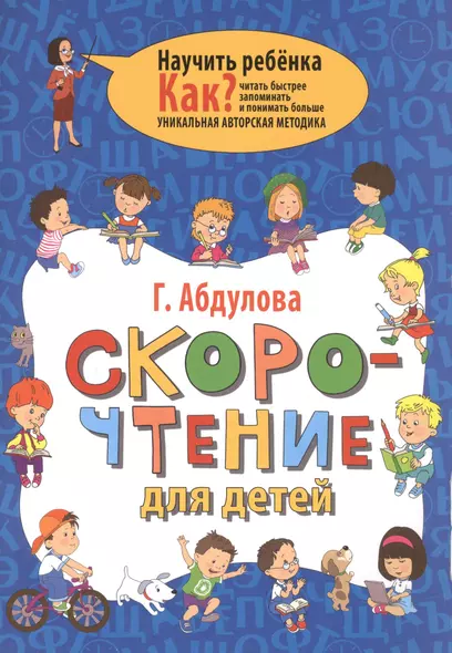 Скорочтение для детей. Как читать быстрее, запоминать и понимать больше - фото 1