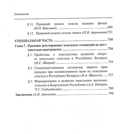 Актуальные проблемы теории земельного права России. Монография - фото 5