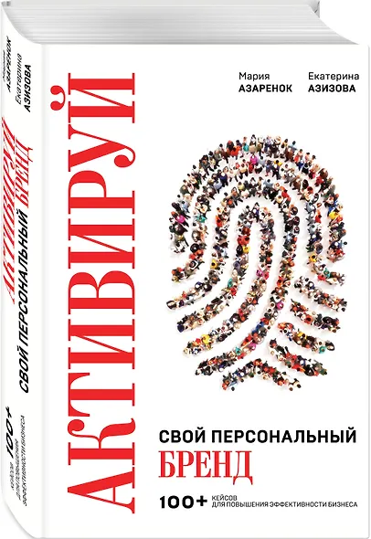 Активируй свой персональный бренд! 100 кейсов для повышения эффективности бизнеса - фото 3