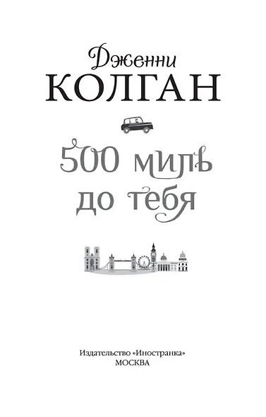 500 миль до тебя - фото 6