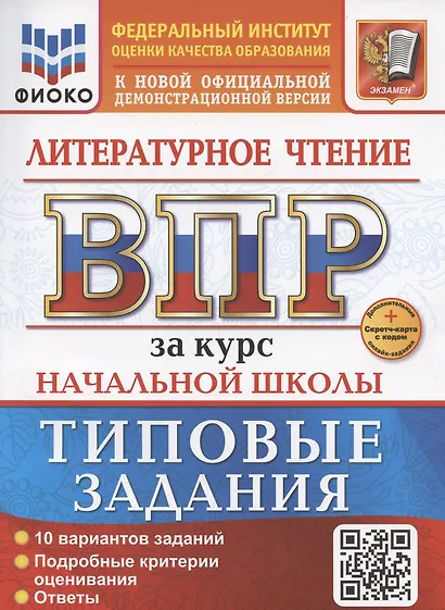 ВПР. Литературное чтение за курс начальной школы. Типовые задания. 10 вариантов заданий. Подробные критерии оценивания. Ответы - фото 1
