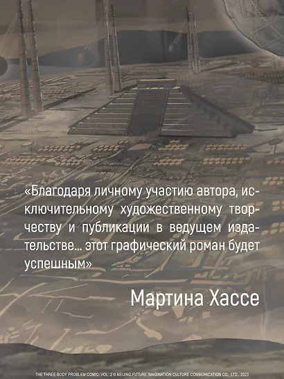 Задача трех тел. Том 3 (The Three-Body Problem). Маньхуа - фото 9