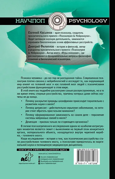 Вскрытие мозга: нейробиология психических расстройств - фото 2