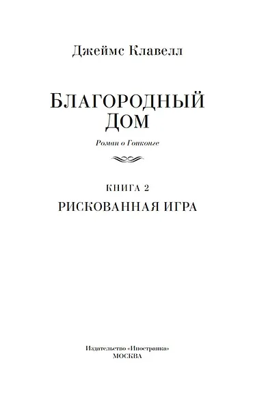 Благородный Дом. Роман о Гонконге. Книга 2. Рискованная игра - фото 8