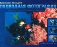 Подводная фотография: Незаменимое руководство-путеводитель по творческим приемам и основному оборудо - фото 1