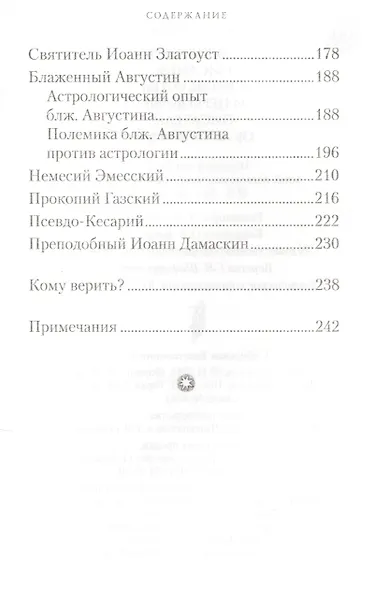 Святые отцы об астрологии - фото 4