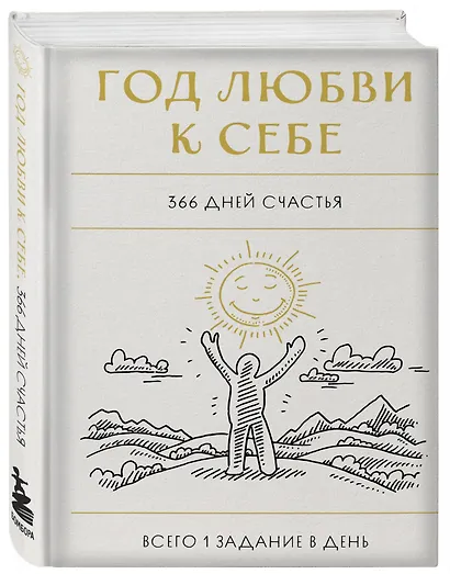 Год любви к себе. 366 дней счастья. Блокнот с заданиями - фото 3