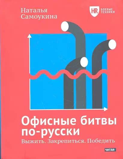 Офисные битвы по-русски. Выжить. Закрепиться. Победить - фото 1