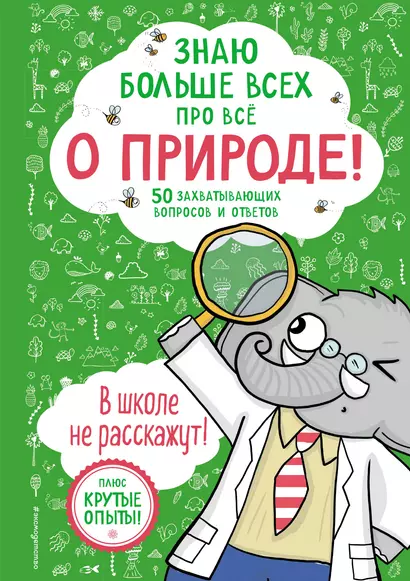 Знаю больше всех про всё О ПРИРОДЕ! - фото 1