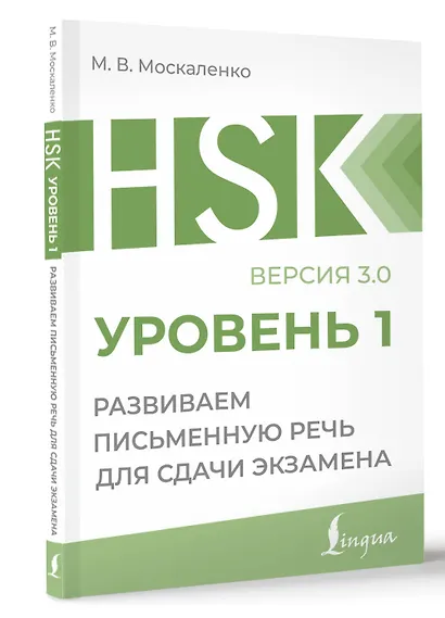 HSK 1: Развиваем письменную речь для сдачи экзамена - фото 3
