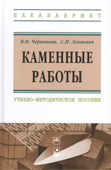 Каменные работы: учебно-методическое пособие - фото 1