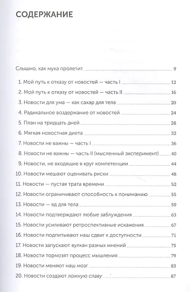 Без новостей. Как избавиться от информационного шума и мыслить ясно - фото 4