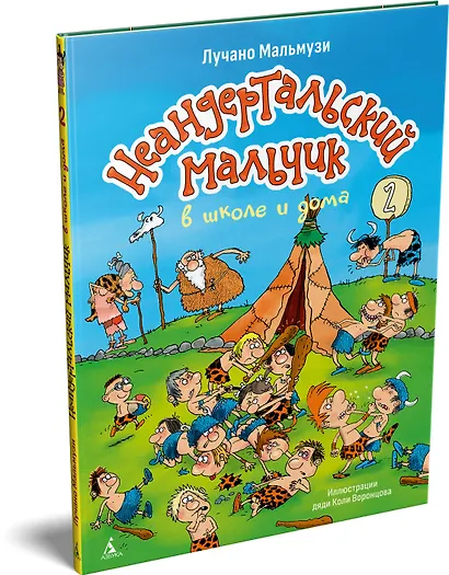 Неандертальский мальчик в школе и дома. Книга 2 - фото 3