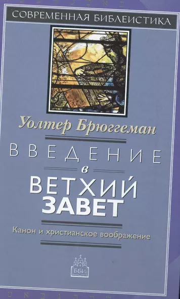 Введение в Ветхий Завет Канон и христианское воображение (СБ) Брюггеман - фото 1