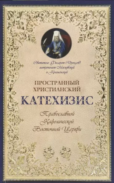 Пространный христианский катехизис Правосл. Кафоличческой…(мПервШагВПравославХрам) Дроздов - фото 1