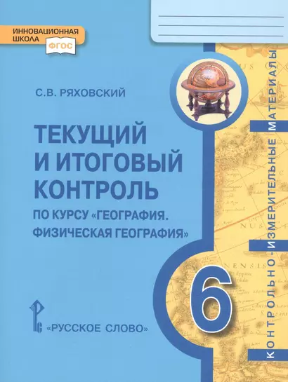 Текущий и итоговый контроль по курсу "География. Физическая география". Контрольно-измерительные материалы. 6 класс - фото 1