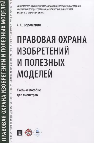 Правовая охрана изобретений и полезных моделей. Учебное пособие для магистров - фото 1