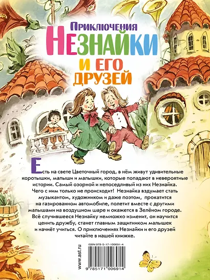 ЛюбимИсторииДетей Носов Приключения Незнайки и его друзей - фото 2