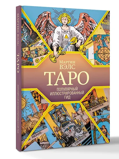 Таро. Популярный иллюстрированный гид - фото 3