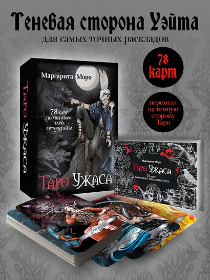 Таро Ужаса. 78 карт по мотивам таро Артура Уэйта - фото 4