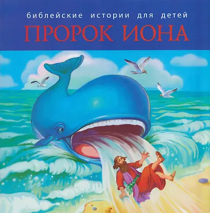Комплект из 2 книг: Пророк Иона. Библейские истории для детей (книга+раскраска) - фото 2