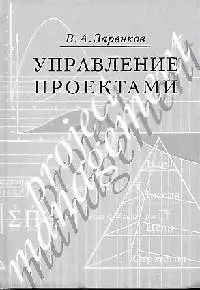 Управление проектами: учебное пособие, 2-е издание - фото 1