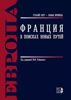 Франция. В поисках новых путей / Под ред. Ю.И. Рубинский. - М.: Весь Мир, 2007. - 624 с. - фото 1