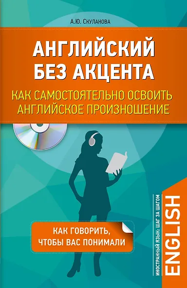 Английский без акцента. Как самостоятельно освоить английское произношение + CD - фото 1