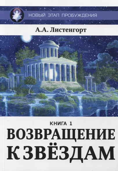 Новый этап пробуждения. Книга 1. Возвращение к звездам - фото 1