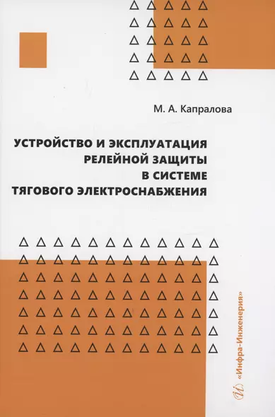 Устройство и эксплуатация релейной защиты в системе тягового электроснабжения - фото 1