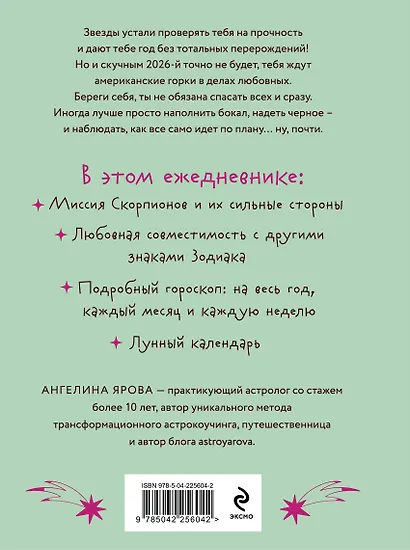 Гороскоп на 2026 год. Скорпион. Ежедневник (+ Лунный календарь, календарь затмений и ретроградных планет) - фото 2