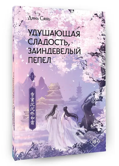 Удушающая сладость, заиндевелый пепел. Книга 1 - фото 3