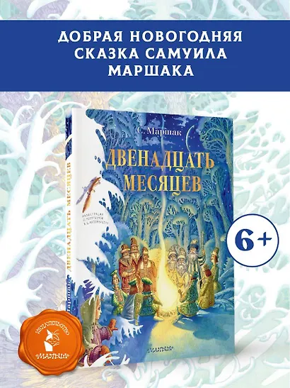 Двенадцать месяцев. Рисунки О. Попугаевой и Д. Непомнящего - фото 4