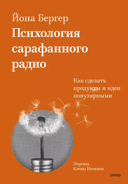 Психология сарафанного радио. Как сделать продукты и идеи популярными (переупаковка) - фото 1