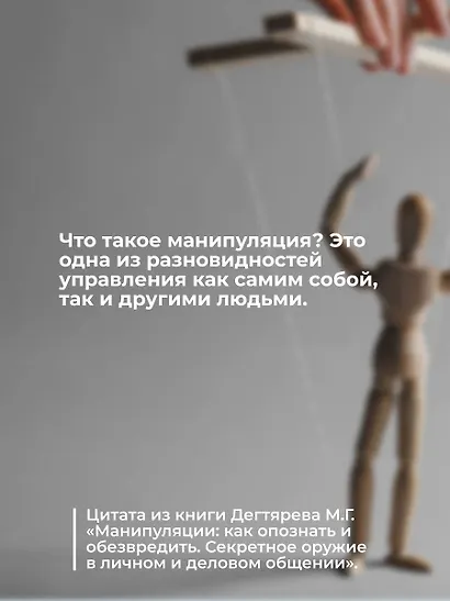 Манипуляции: как опознать и обезвредить. Секретное оружие в личном и деловом общении - фото 8