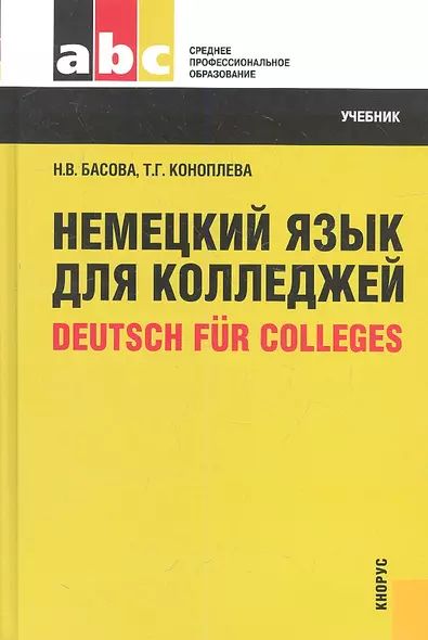 Немецкий язык для колледжей = Deutsch fur Colleges : учебник - фото 1