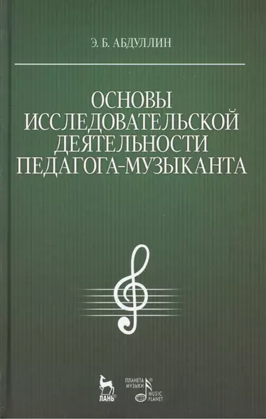 Основы исследовательской деятельности педагога-музыканта: Учебное пособие - фото 1