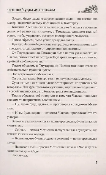 Степной удел Мстислава - фото 10