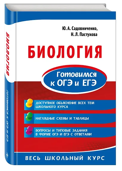 Биология. Готовимся к ОГЭ и ЕГЭ - фото 3