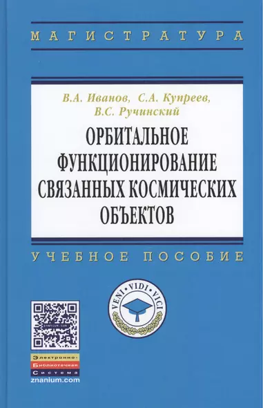 Орбитальное функционирование связанных космических объектов: учебное пособие - фото 1