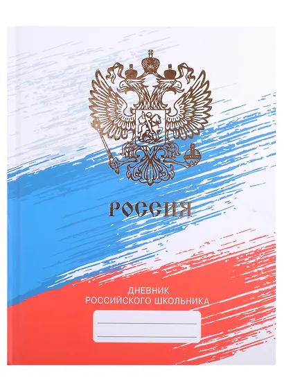 Дневник для средних и старших классов Listoff, "Дневник российского школьника. 3 (22)" - фото 4