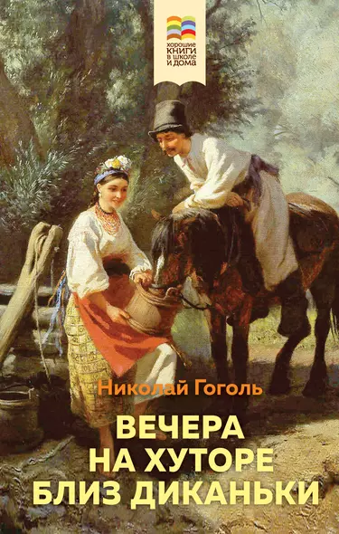 Вечера на хуторе близ Диканьки - фото 1